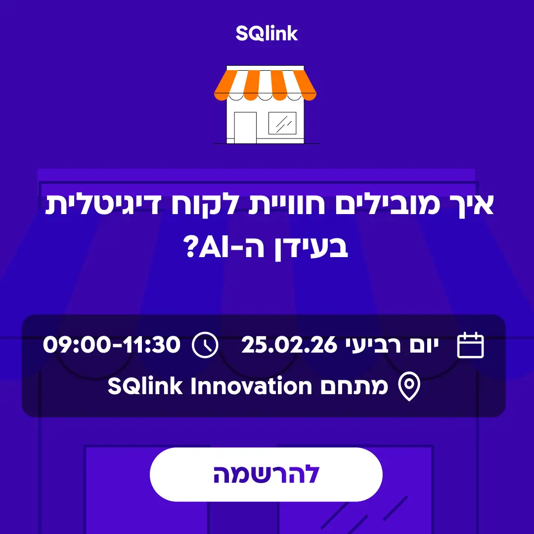 קמעונאות בעידן הדאטה וה-AI | SQLink Group